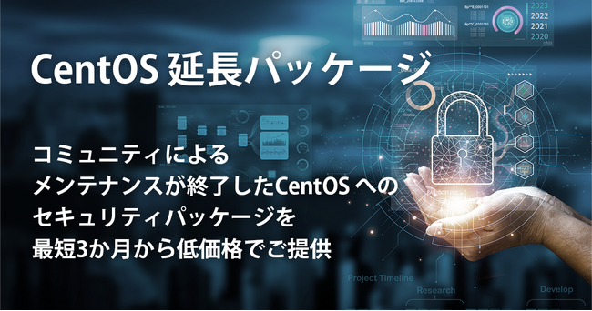 SBテクノロジー、CentOSのメンテナンス終了後のセキュリティ対策「CentOS延長パッケージ」を提供開始