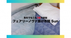 【ラシカル】ゴーゴーシンゴ様が運営されるBlogメディア「ゴーゴーシンゴのブログ」にて「フェアリーノヴァ掛け布団」が紹介されました！