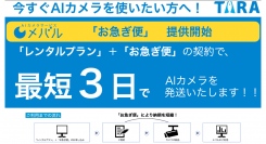 (株)TARA、AIカメラサービス『メバル』、２週間以内（最短3営業日）での発送を実現できる「お急ぎ便」の提供を開始