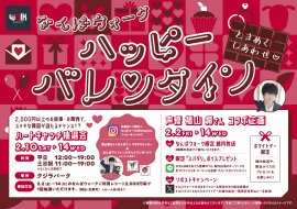ハッピーバレンタインフェア