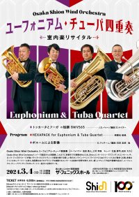 今年も開催決定！Osaka Shion Wind Orchestra ユーフォニアム・チューバ四重奏 室内楽リサイタル！