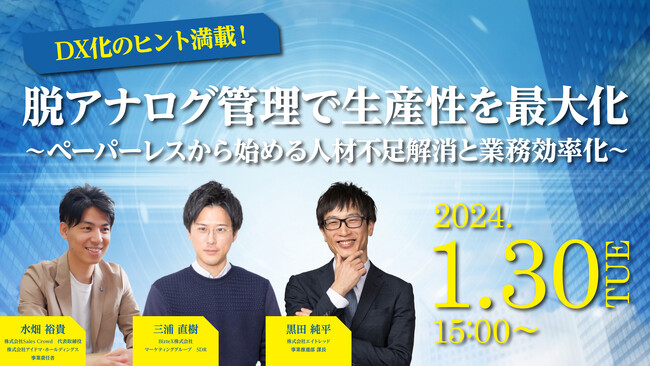 【1月30日開催|オンラインセミナー】DX化のヒント満載！脱アナログ管理で生産性を最大化 ~ペーパーレスから始める人材不足解消と業務効率化~