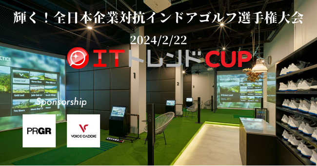 イノベーション、企業間の交流の活性化、社内エンゲージメント向上を目的とした企業対抗インドアゴルフ選手権大会「ITトレンドカップ2024」を開催