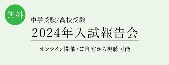 【栄光ゼミナール】今春の首都圏中学受験・高校受験を解説！「2024年入試報告会」をオンライン開催