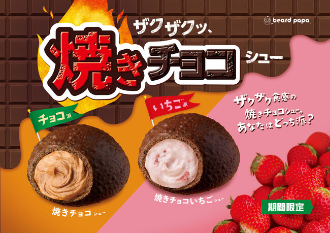 ビアードパパにて、チョコがザクッと香ばしい“焼きチョコシュー”復活！選べるクリームは濃厚チョコと甘酸っぱいいちごの2種類 「あなたはどっち派？」
