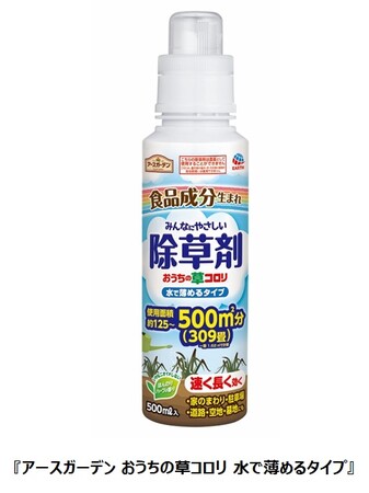アース製薬、食品成分生まれの『おうちの草コロリ』からお客様の声を実現したエコな『水で薄めるタイプ』を新発売