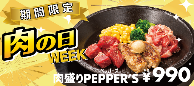 【ペッパーランチ】肉の日ウィーク「肉盛りPEPPER’S」を990円で販売！