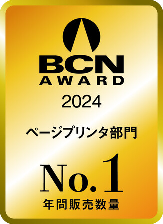ブラザー、「BCN AWARD 2024 ページプリンタ部門 年間販売数量No.1」受賞