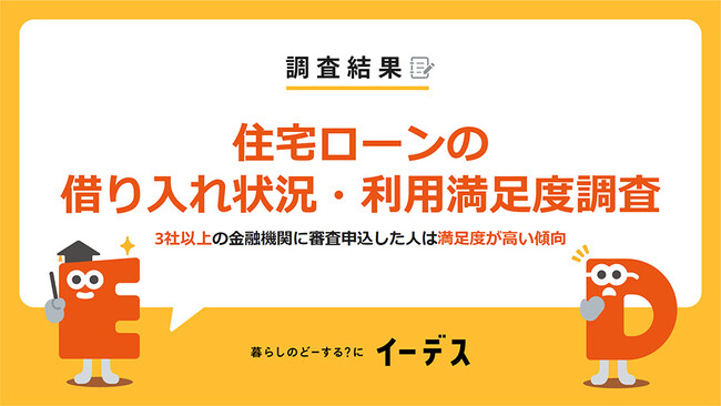 暮らしの情報メディア「イーデス」が「住宅ローンの借り入れ状況・利用満足度調査（2023年下半期）」を実施