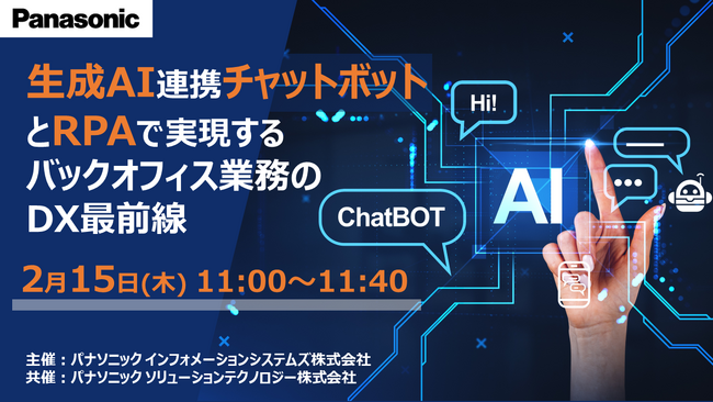 ＜ウェビナー＞2/15(木) 生成AI連携チャットボットとRPAで実現するバックオフィス業務のDX最前線