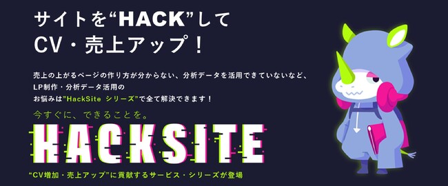 トランスコスモス、企業サイトのCX改善行動に関する課題を解決する「HackSite」シリーズを提供開始