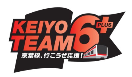 京葉線沿線トップスポーツチーム連動プロモーション「KEIYO TEAM6+」参画について