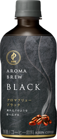 「キリン ファイア アロマブリュー ブラック」 「キリン ファイア アロマブリュー ラテ」新発売
