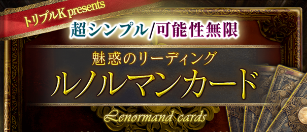 ルノルマンカード｜超シンプル/可能性無限【魅惑のリーディング】ルノルマンカード占いがうらなえる本格鑑定で提供開始！