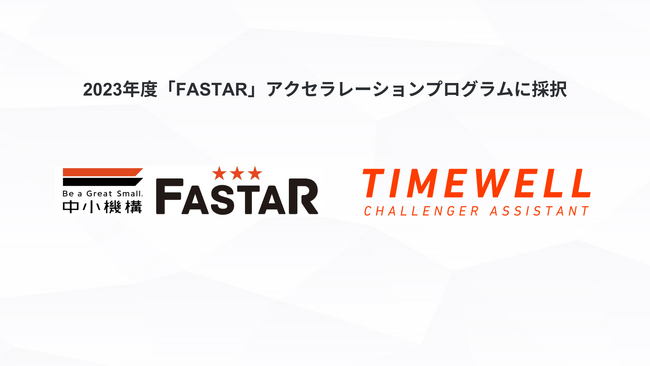 株式会社TIMEWELL、2023年度「FASTAR」アクセラレーションプログラムに採択