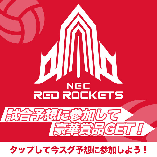 スポーツ予想アプリ「なんドラ」でNECレッドロケッツ 1月27日（土）・28日（日）ホームゲームの試合展開予想企画を開催