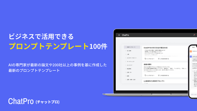 100件のビジネス向け「プロンプトテンプレート」を利用できる機能の詳細を公開。ChatGPTの企業利用を促進
