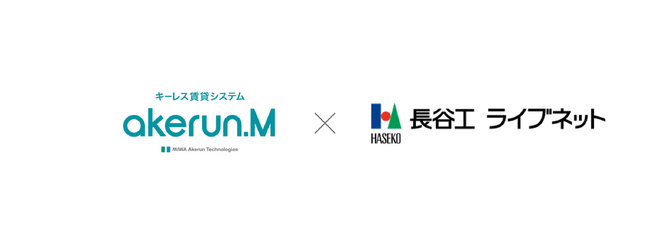 長谷工ライブネットが管理する賃貸マンションで「Akerun.Mキーレス賃貸システム」を導入、物件管理の効率化と快適な居住体験を実現