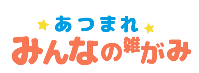 Amazon ギフト券を先着で100 名さまにプレゼント「あつまれみんなの雑がみ」利用者アンケートを 1 月 27 日より実施！