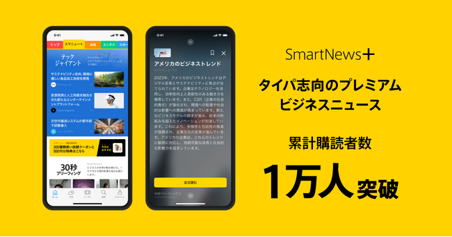 有料ビジネスニュースとクーポンを集約した購読サービス「SmartNews+」、提供開始1カ月半で累計購読者数1万人を突破