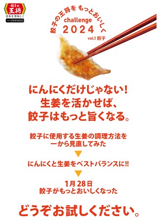 【餃子の王将を もっとおいしく】「Challenge 2024」Vol.1 餃子