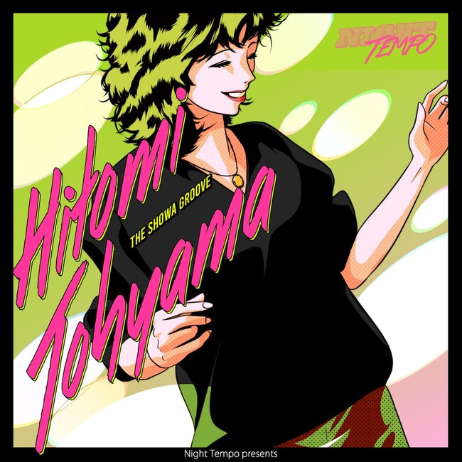 Night Tempoが昭和グルーヴ・シリーズ第19弾『当山ひとみ - Night Tempo presents ザ・昭和グルーヴ』を1/31に配信リリース！