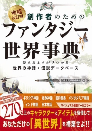 【1月25日発売】創作のアイデアは「世界の神話と伝説」から手に入れろ！　「心に刺さる設定」のデータベース『増補改訂版　創作者のためのファンタジー世界事典』が登場!!
