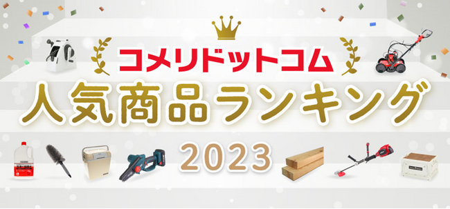 2023年、コメリで最も注目を集めたPB商品は？コメリのオンラインショッピングサイト「コメリドットコム」の2023年の総合アクセスランキングを発表！