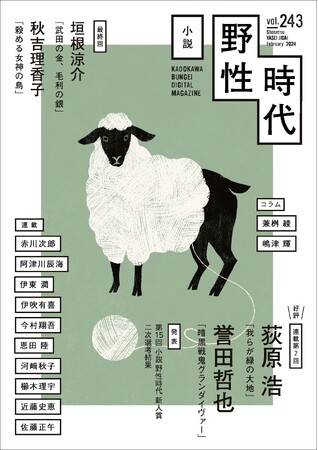 秋吉理香子、垣根涼介がついに最終回！　荻原浩、誉田哲也の連載好評第2回も掲載。充実のラインナップでお送りする月刊小説誌「小説 野性時代」2024年2月号発売。