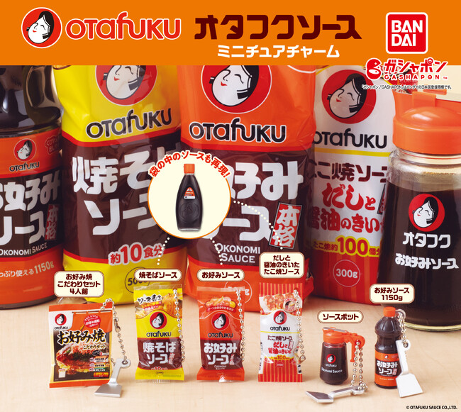 お好み焼きファン必見！「オタフクソース商品」がミニチュアチャームになってガシャポン(R)に初登場！なんと袋の中にはソースのミニチュアも！