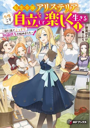 【MFブックス】1月刊は新シリーズが2作品！今月も大注目のMFブックス最新刊は1月25日（木）発売！！