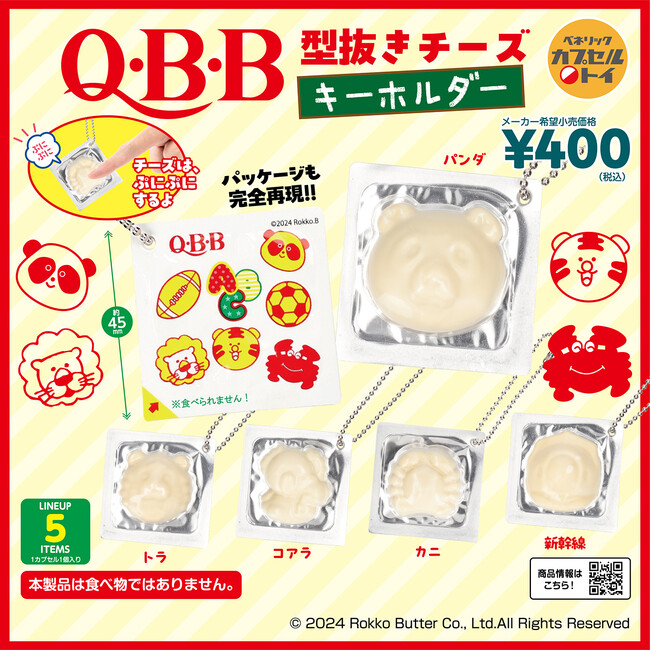 学校給食でもおなじみのQ・B・Bの型抜きチーズを再現！チーズのぷにぷに感やパッケージまで表現したキーホルダーがカプセルトイで登場！全国のカプセルトイ自販機にて2024年1月下旬より順次発売