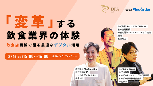 DFA Robotics × ぐるなび 2月6日(火)に無料オンラインセミナー開催