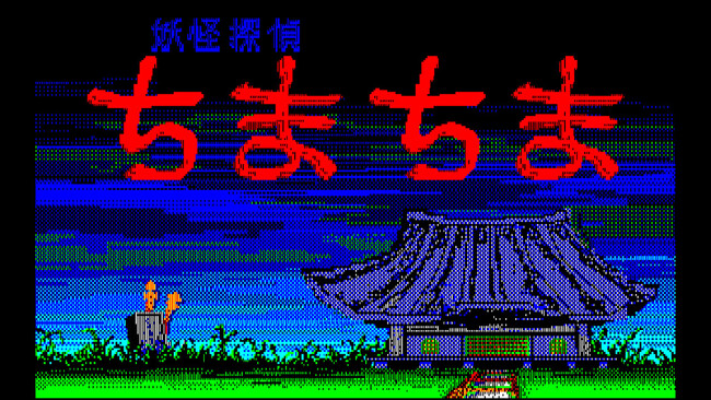 ＜News＞2024年1月25日『EGGコンソール 妖怪探偵ちまちま PC-8801』をNintendo Switch(TM) 向けにリリース。