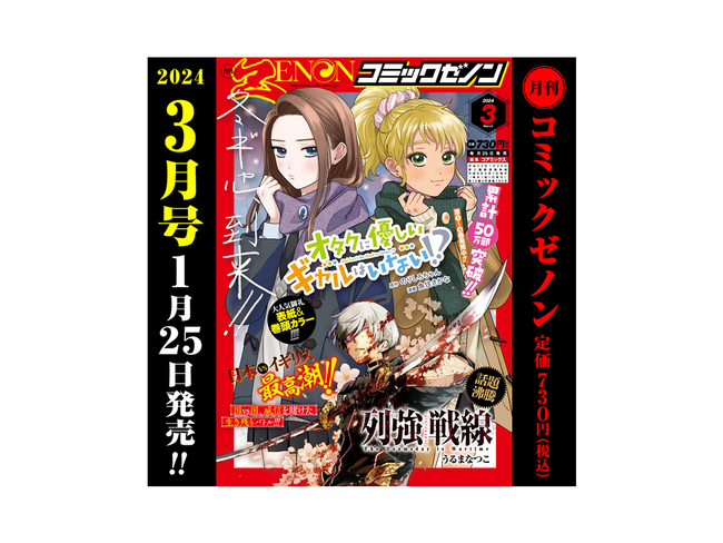 【1/25（木）発売！】 月刊コミックゼノン2024年3月号のご案内