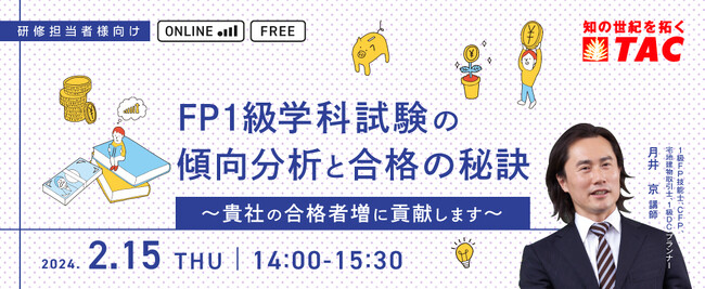 【人事・教育担当者向け】FP1級学科試験の合格の秘訣とは？2024年1月実施のFP1級学科試験の傾向分析や今後の試験対策を解説するセミナーを2/15に実施します。