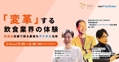 DFA Robotics × ぐるなび　2月6日(火)に無料オンラインセミナー開催