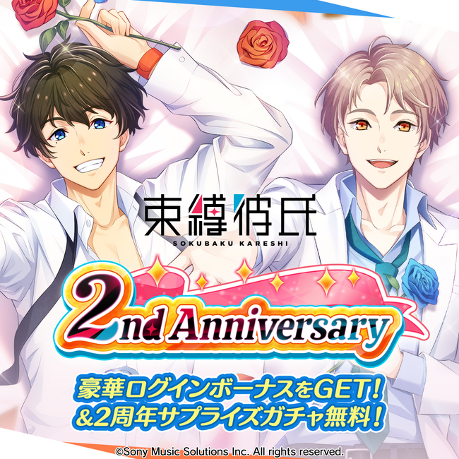 束縛彼氏2周年記念イベント開催！