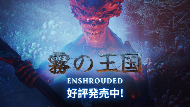 フレイムボーンよ、目覚の時が来た！サバイバルアクションRPG『Enshrouded~霧の王国~』早期アクセスが配信中！