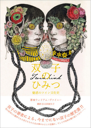 ユニークでミステリアスな『双子のひみつ』を解き明かす双子の歴史書、２月発売！