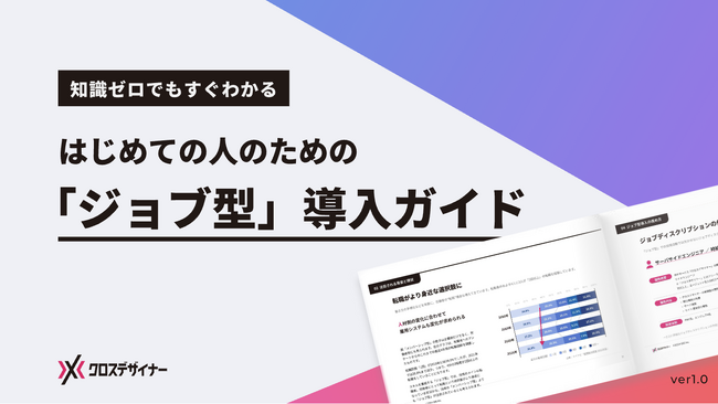 無料配布資料「ジョブ型導入ガイド」の提供を開始しました！【クロスデザイナー】