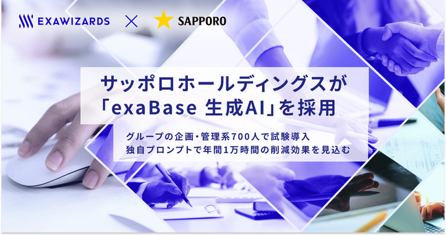 サッポロホールディングスが「exaBase 生成AI」を採用