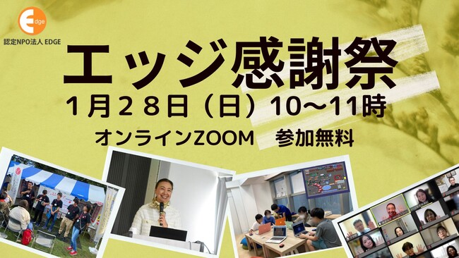 【ディスレクシアの人が生きやすい社会に向けて】ご支援いただいたみなさまに、活動報告と感謝の気持ちを伝える「エッジ感謝祭」を１月28日開催します。