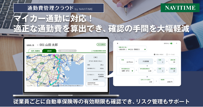 従業員の通勤費一括管理システム『通勤費管理クラウド by NAVITIME』、マイカー通勤に対応