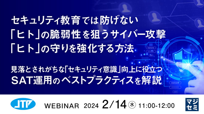 『「ヒト」の脆弱性を狙うサイバー攻撃』というテーマのウェビナーを開催