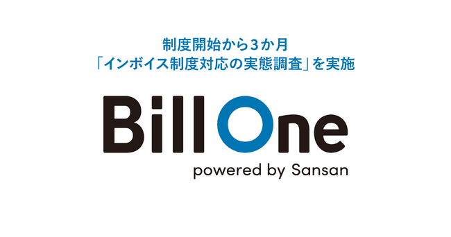 Sansan、「インボイス制度対応の実態調査」を実施