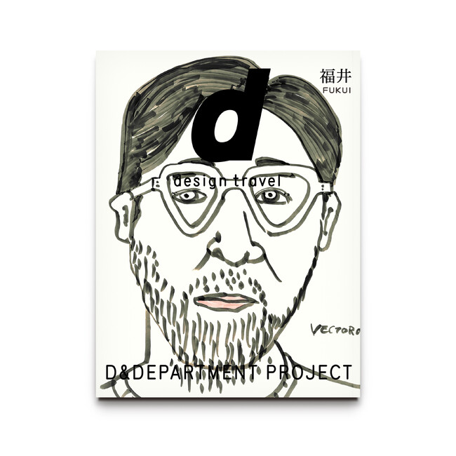 その土地の個性とらしさをデザイン目線で案内するガイドブック最新刊 d design travel 福井号 3月8日(金)全国発売