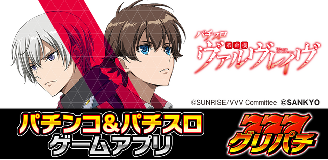 『パチスロ 革命機ヴァルヴレイヴ』アプリ、グリパチで一般配信開始！