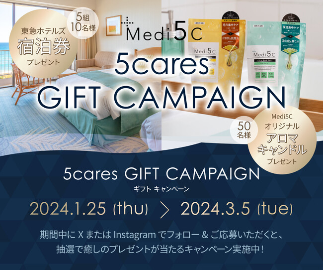 【プレゼント】薬用入浴剤Medi5Cが5つの生活悩み(5cares)を癒す、豪華宿泊券＆オリジナルキャンドルをプレゼント『5cares GIFT CAMPAIGN』1月25日(木)スタート