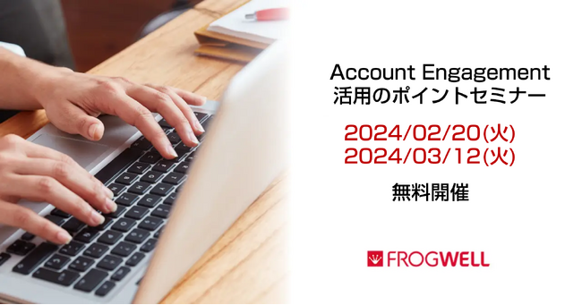 【無料オンライン】初級者向けAccount Engagement（旧Pardot）活用セミナーを2/20(火)、3/12(火)に開催【フロッグウェル株式会社】